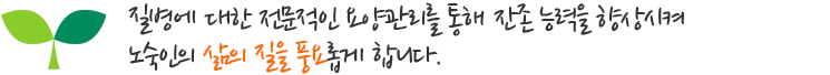 생활에서 나타나는 정서적 욕구를 충족할 수 있는 다양한 체험과 활동을 지원하여 정서적 안정을 유지하고 지지합니다