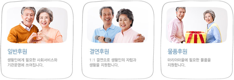 일반후원 - 생활인에게 필요한 사회서비스와 기관운영에 쓰여집니다. / 결연후원 - 1:1 결연으로 생활인의 자립과 생활을 지원합니다. / 물품후원 - 마리아마을에 필요한 물품을 지원합니다.